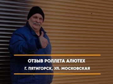 Embedded thumbnail for Ворота Гаражные Роллетные – Пятигорск Московская 99 > Отзыв
