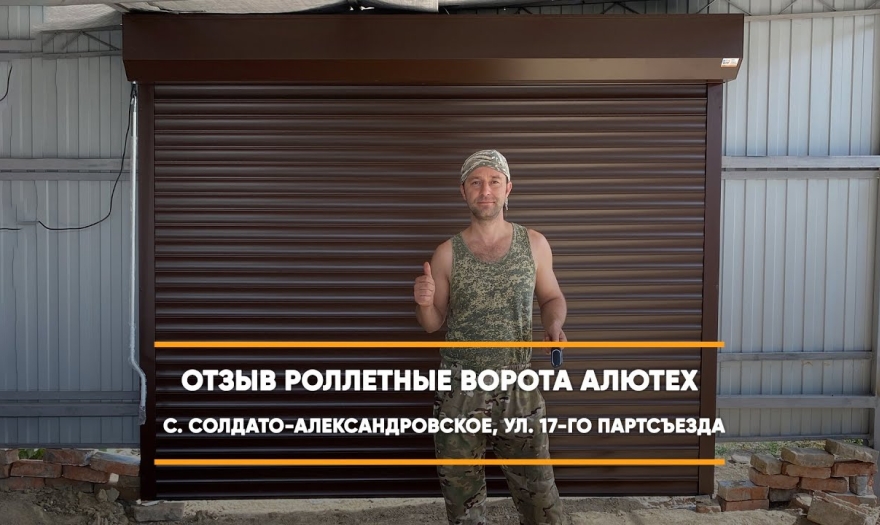 Embedded thumbnail for Ворота Въездные Роллетные – Солдато-Александровское 17-го Партсъезда 116 > Отзыв